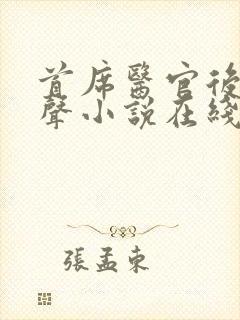 首席医官后传有声小说在线听封面