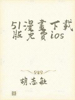 51漫画下载新版免费ios