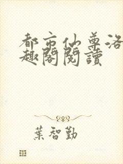 都市仙尊洛尘笔趣阁阅读