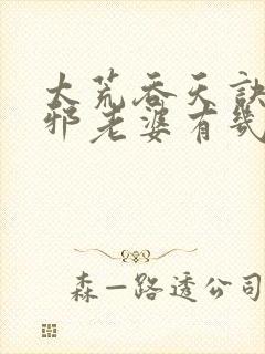 太荒吞天诀柳无邪老婆有几个