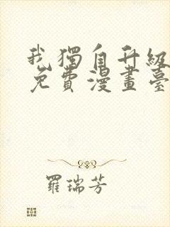 我独自升级漫画免费漫画台