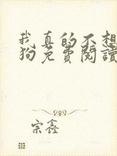 我真的不想当舔狗免费阅读