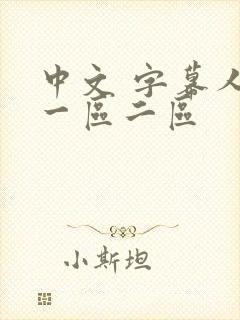 中文 字幕人妻一区二区封面