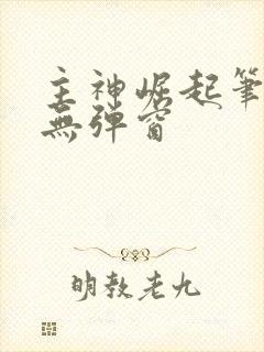 主神崛起笔趣阁无弹窗