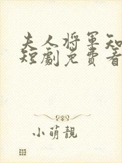 夫人将军知错了短剧免费看全集封面