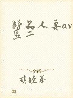 精品人妻av一区二封面