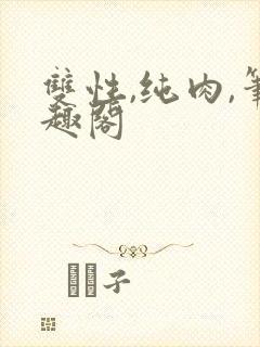 双性,纯肉,笔趣阁