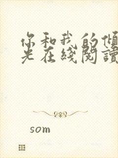 你和我的倾城时光在线阅读全文