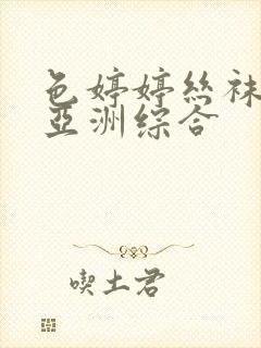 色婷婷丝袜美腿亚洲综合