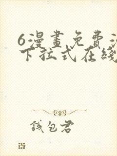 6漫画免费漫画下拉式在线看封面