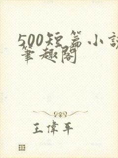 500短篇小说笔趣阁