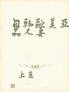 日韩欧美亚洲精品人妻