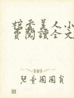 棺香美人小说免费阅读全文无弹窗