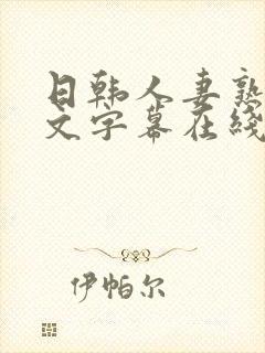 日韩人妻熟女中文字幕在线