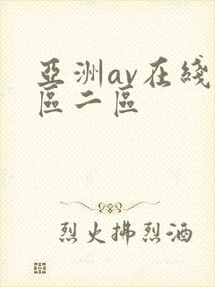 亚洲av在线一区二区封面