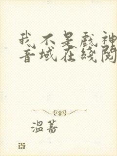 我不是戏神三九音域在线阅读免费