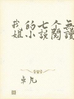 我的七个无敌师姐小说阅读