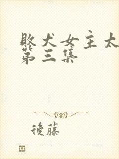 败犬女主太多了第三集