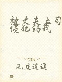 被丈夫上司持续侵犯的我