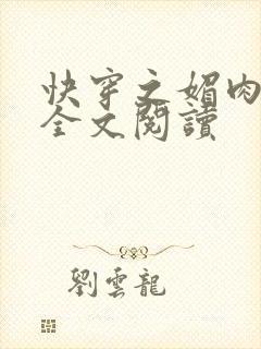 快穿之媚肉生香全文阅读