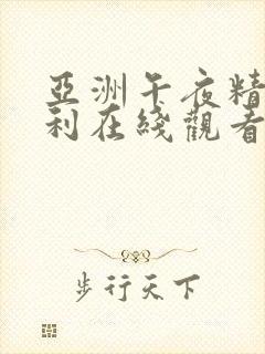 亚洲午夜精品福利在线观看