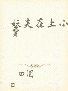 妖夫在上小说免费