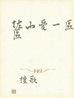 佐山爱一区 二区