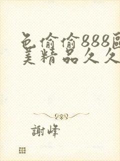 色偷偷888欧美精品久久久