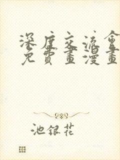 深度交流会漫画免费画漫画看