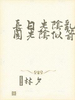 长日光阴乱作一团光阴似箭时渺渺笔趣封面