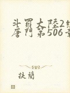 斗罗大陆2绝世唐门第506章