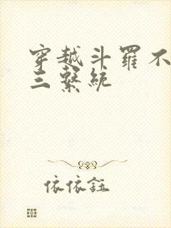 穿越斗罗不服唐三系统