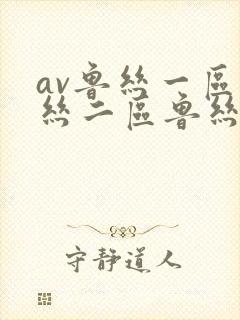 av鲁丝一区鲁丝二区鲁丝四区
