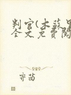 判官(木苏里)全文免费阅读