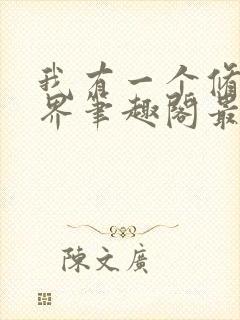 我有一个修仙世界笔趣阁最新章节