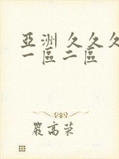 亚洲 久久久 一区二区