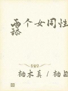 两个女同性恋互舔