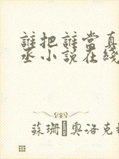 谁把谁当真水千丞小说在线