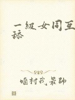 一级女同互吹互舔