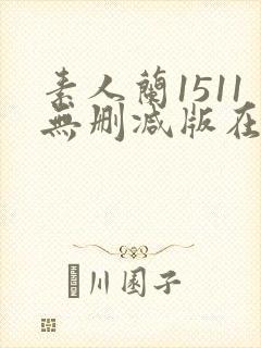 素人兰1511无删减版在线观看