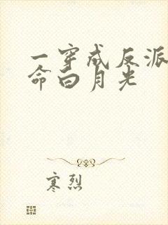 一穿成反派的短命白月光封面