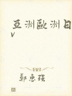 亚洲欧洲日韩av