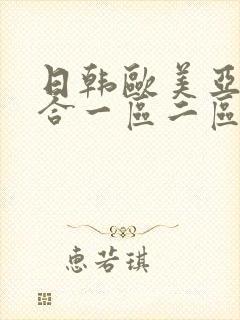 日韩欧美亚洲综合一区二区三区