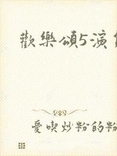 欢乐颂5演员表