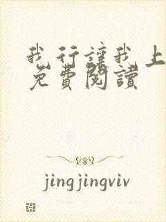 我行让我上漫画免费阅读封面