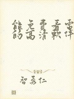 能免费看电视剧的高清软件封面