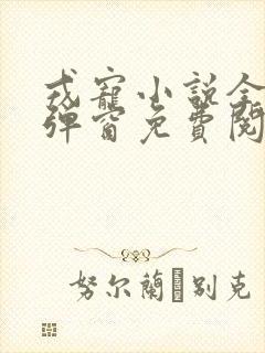 戎宠小说全文无弹窗免费阅读封面