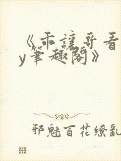 《乖让哥看看by笔趣阁》