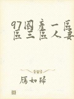 97国产一区二区三区人妻