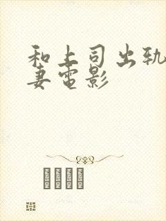 和上司出轨的人妻电影封面